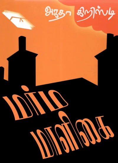 ஓரியண்ட் எக்ஸ்பிரஸில் ஒரு கொலை